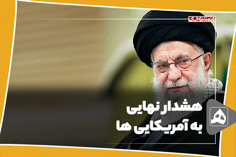 هشدار نهایی به آمریکایی ها