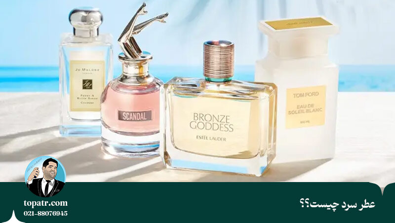عطر و ادکلن سرد و گرم چه تفاوتی باهم دارند؟