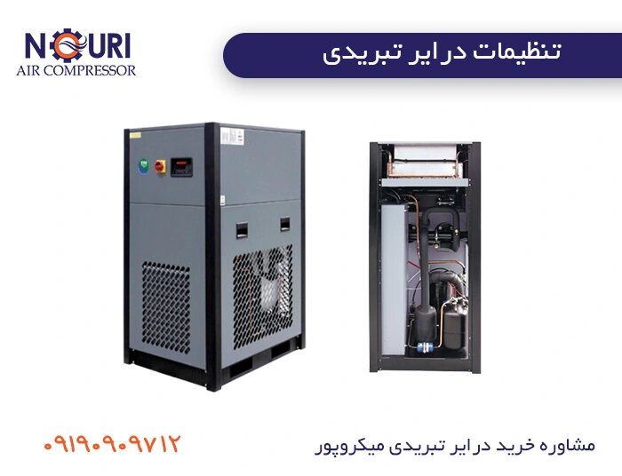 تنظیمات درایر تبریدی میکروپور: راهنمای جامع برای عملکرد بهینه