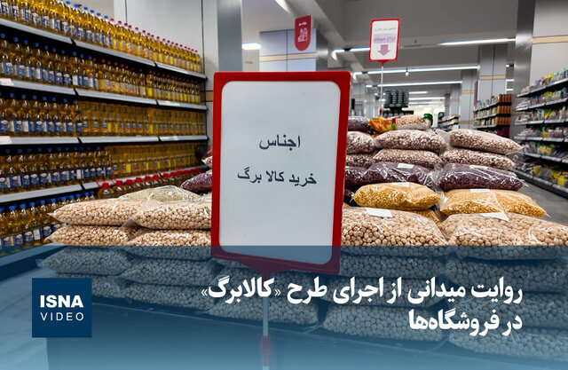 ویدیو / روایت میدانی از اجرای طرح «کالابرگ» در فروشگاه‌ها