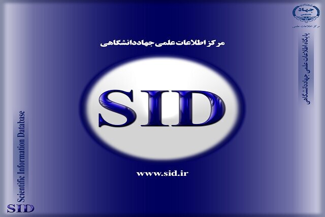 اعطای مزایا و تسهیلات علمی سامانه SID به اعضای «شهر دانشجو»