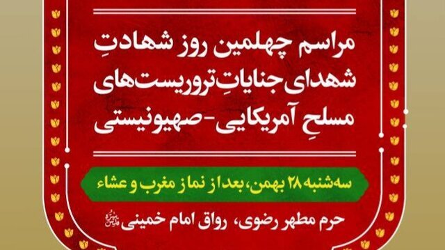برگزاری مراسم چهلم شهدای حوادث اخیر در حرم مطهر رضوی(ع)