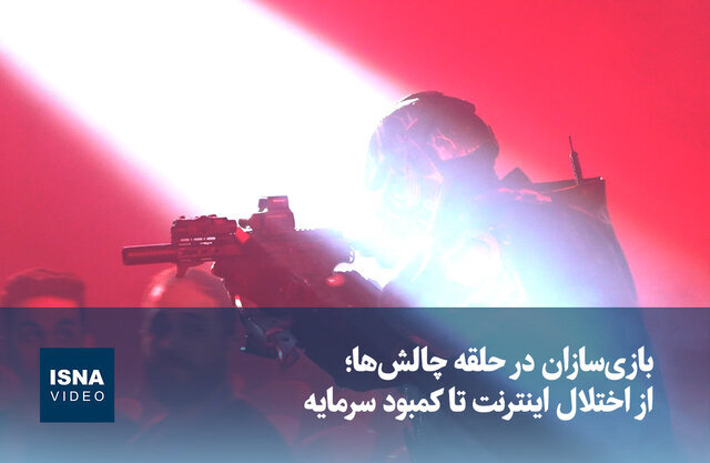 ویدیو/بازی‌سازان در حلقه چالش‌ها؛ از اختلال اینترنت تا کمبود سرمایه