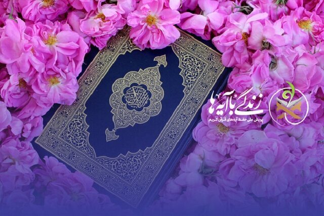اجرای طرح زندگی با آیه‌ها در خراسان شمالی طی ماه رمضان