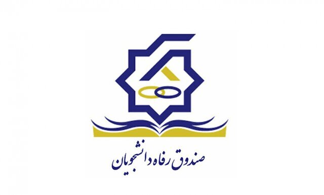 سقف کمک‌های مالی به صندوق‌های رفاه دانشجویی تعیین شد