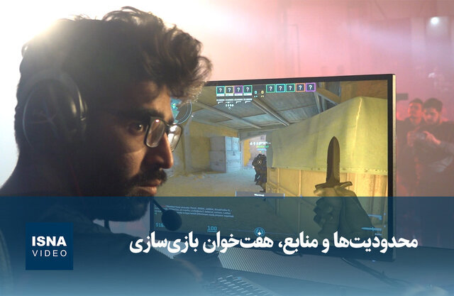 ویدیو/ محدودیتها و منابع، هفتخوان بازیسازی