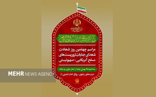 مراسم اربعین شهدای حواث دی ماه در حرم رضوی برگزار می شود