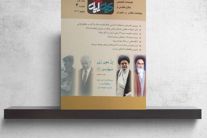 فصلنامه «کیان ایران» با نگاهی تحلیلی به تحولات جنگ بر روی پیشخوان رفت