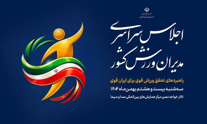 اجلاس سراسری مدیران ورزش کشور برگزار می‌شود