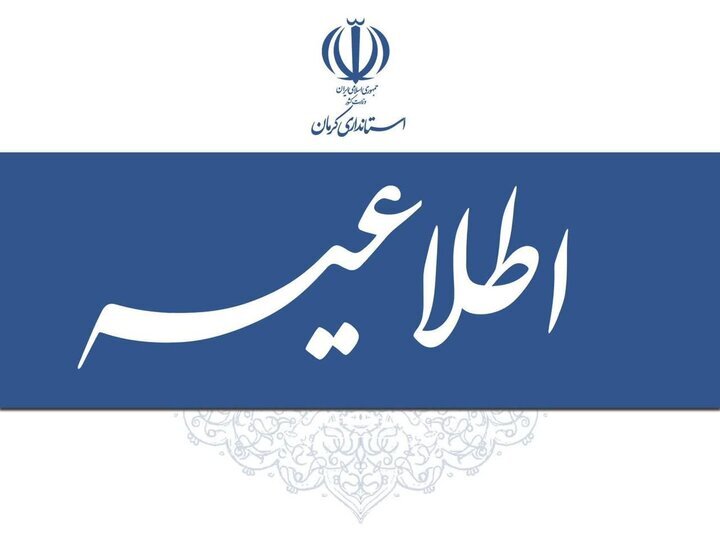 تأخیر ۲ ساعته آغاز به کار مدارس کرمان به دلیل آلودگی هوا