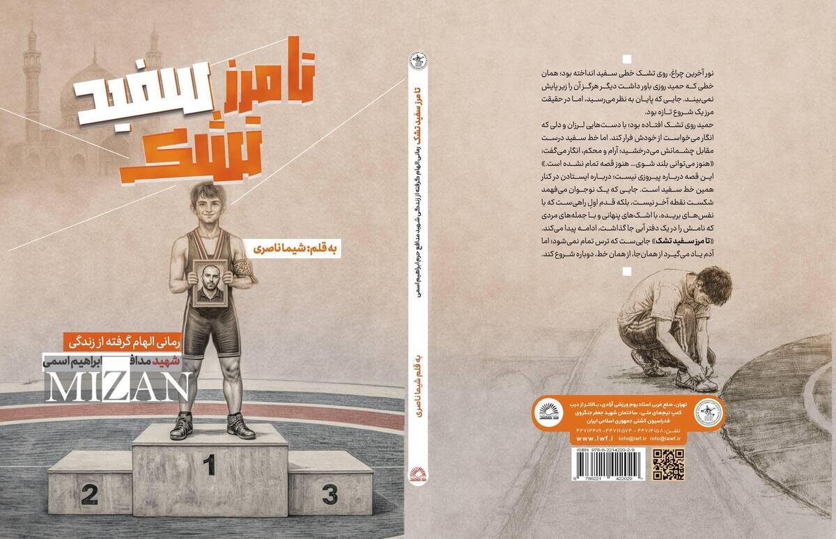 برگزاری آیین رونمایی «تا مرز سفید تشک»