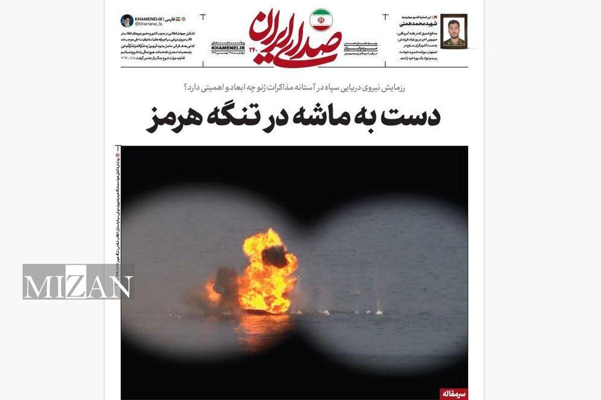 روزنامه «صدای ایران»؛ شماره ۲۴۰| دست به ماشه در تنگه هرمز