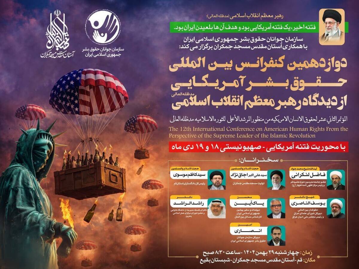دوازدهمین کنفرانس بین‌المللی حقوق بشر آمریکایی از دیدگاه رهبر معظم انقلاب برگزار می‌شود