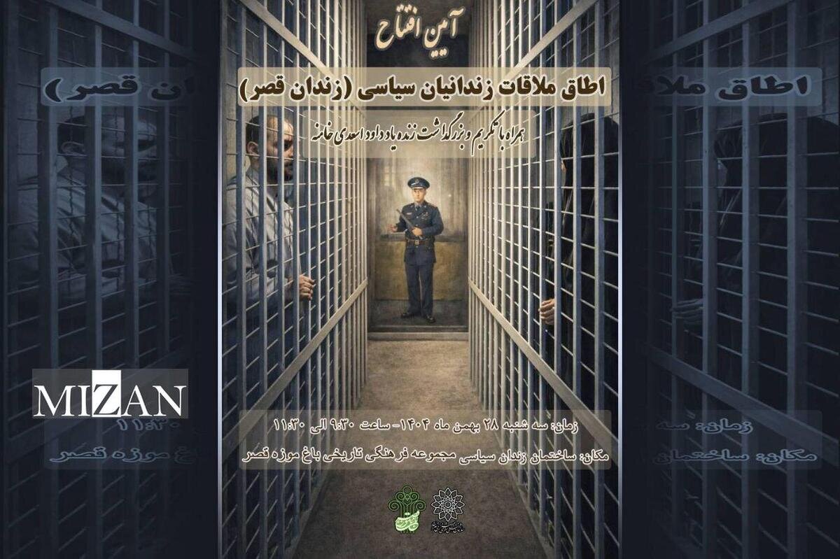 رونمایی از «اتاق ملاقات» در موزه زندان سیاسی باغموزه قصر