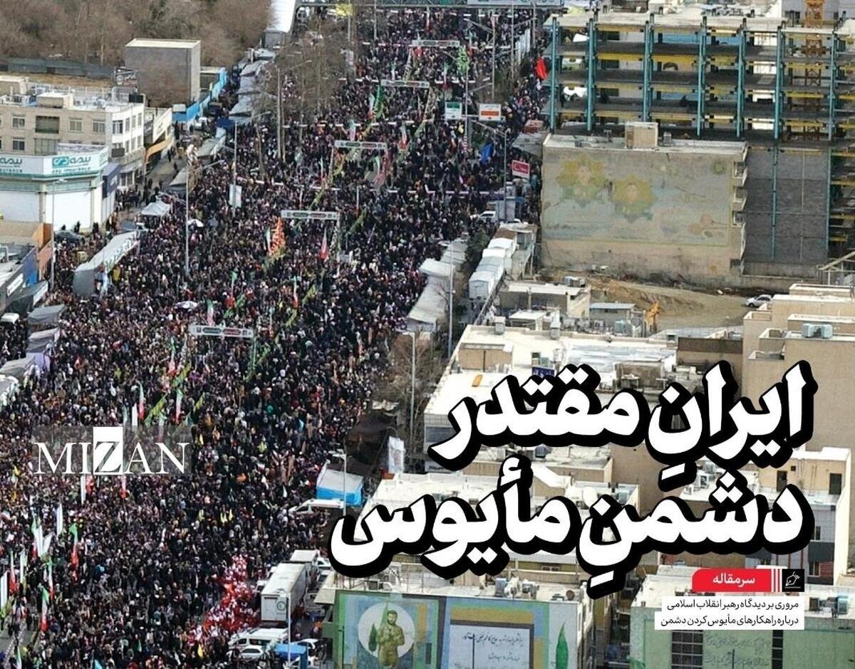 ایرانِ مقتدر؛ دشمنِ مأیوس