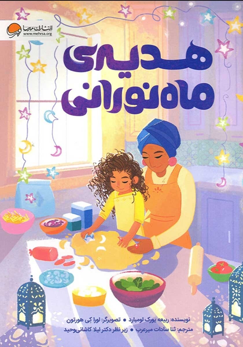 بسته مطالعاتی ماه مبارک رمضان برای کودکان