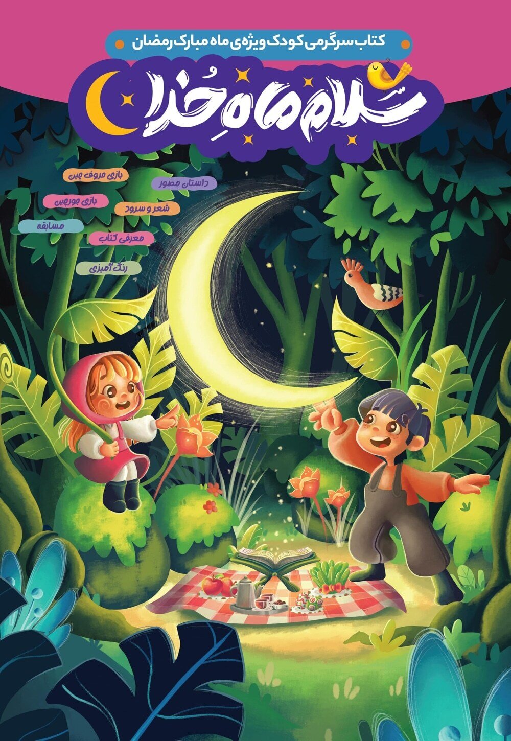 بسته مطالعاتی ماه مبارک رمضان برای کودکان