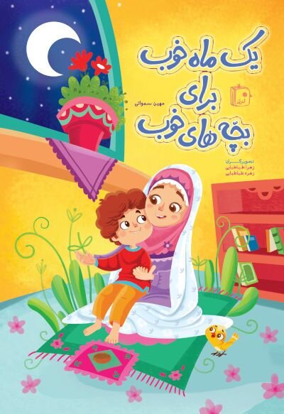 بسته مطالعاتی ماه مبارک رمضان برای کودکان