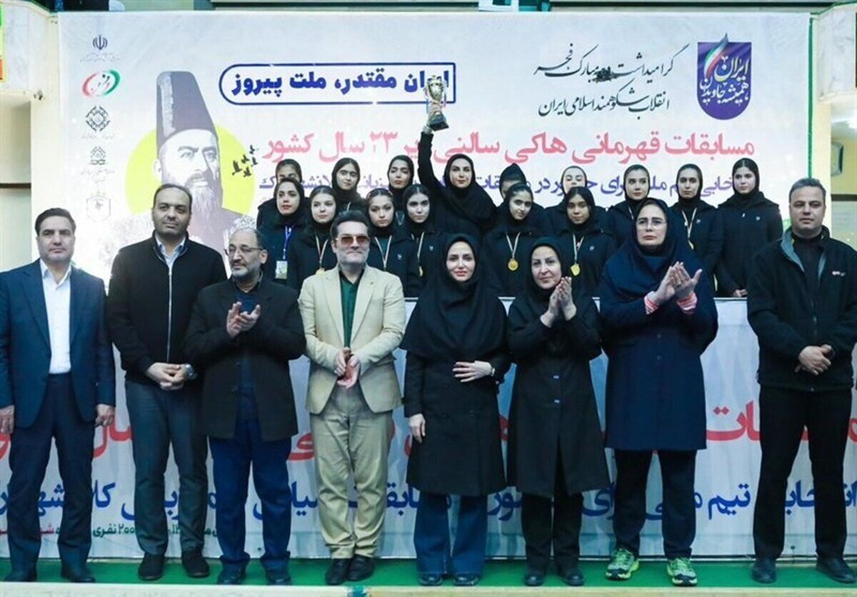 تیم هاکی سالنی بانوان استان مرکزی قهرمان شد