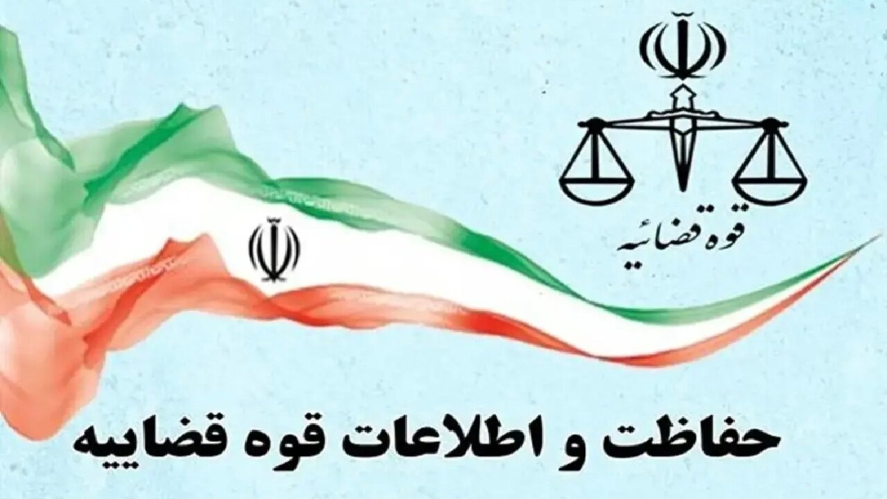 مرکز حفاظت و اطلاعات قوه قضاییه فاقد هرگونه حساب کاربری رسمی در فضای مجازی است