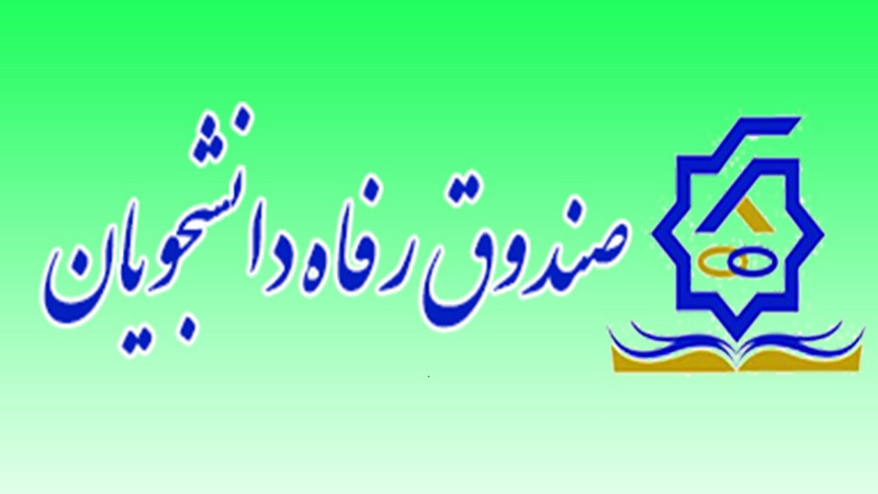 تعیین سقف کمک‌های مالی به صندوق‌های رفاه دانشجویی در بودجه ۱۴۰۵