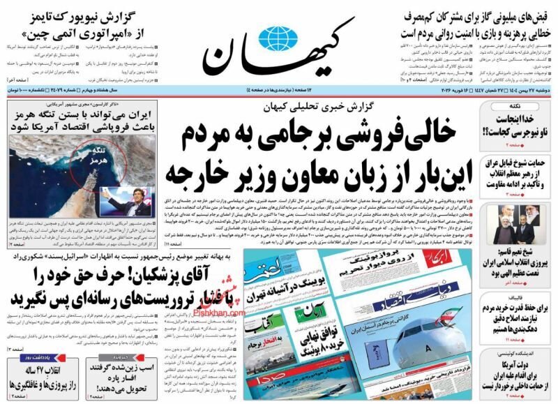 صفحه نخست روزنامه‌ها - دوشنبه ۲۷ بهمن