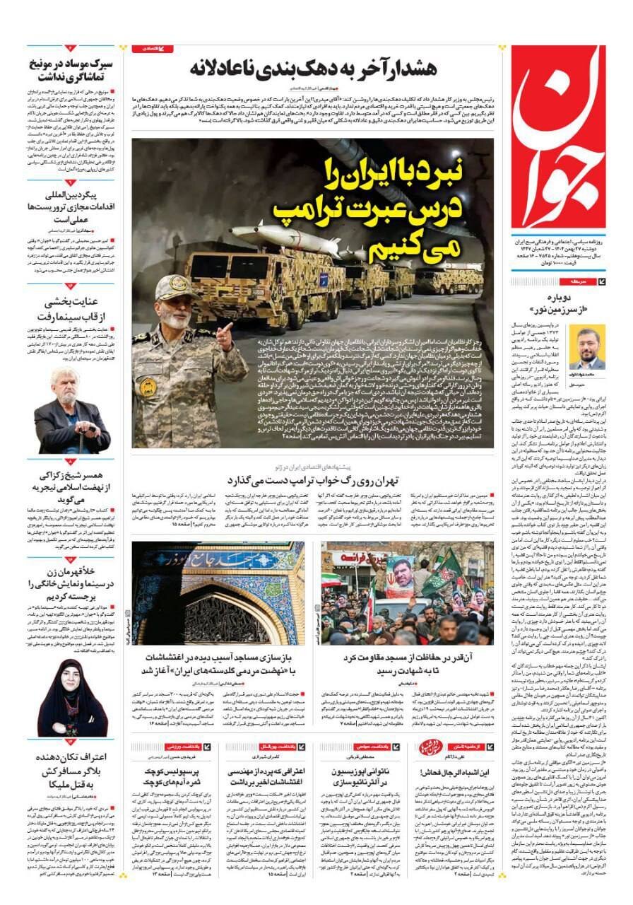 صفحه نخست روزنامه‌ها - دوشنبه ۲۷ بهمن