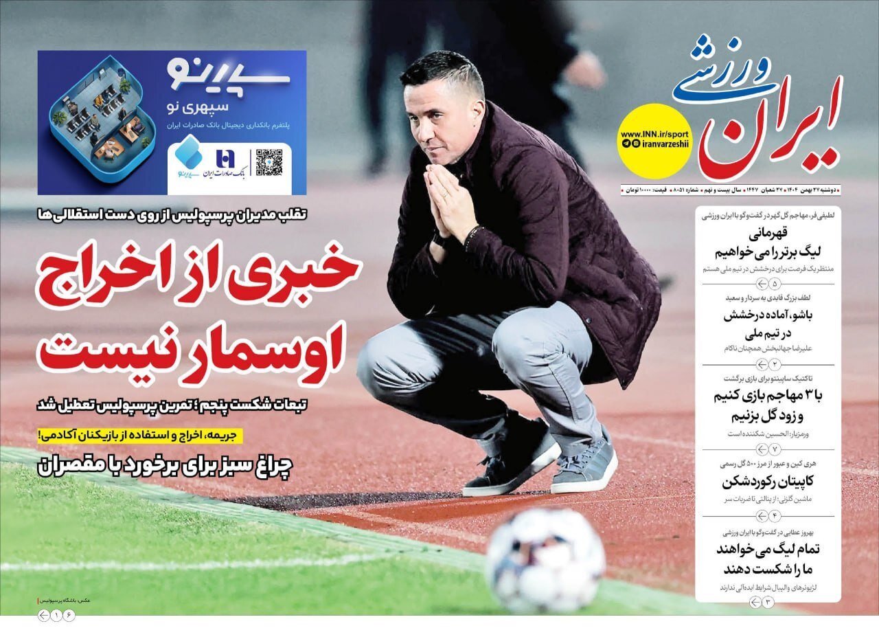 صفحه نخست روزنامه‌ها - دوشنبه ۲۷ بهمن