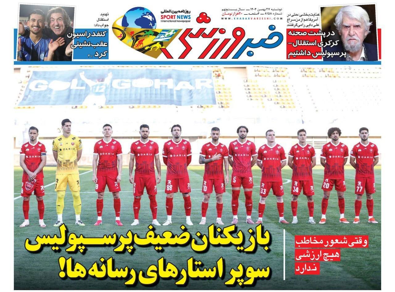صفحه نخست روزنامه‌ها - دوشنبه ۲۷ بهمن