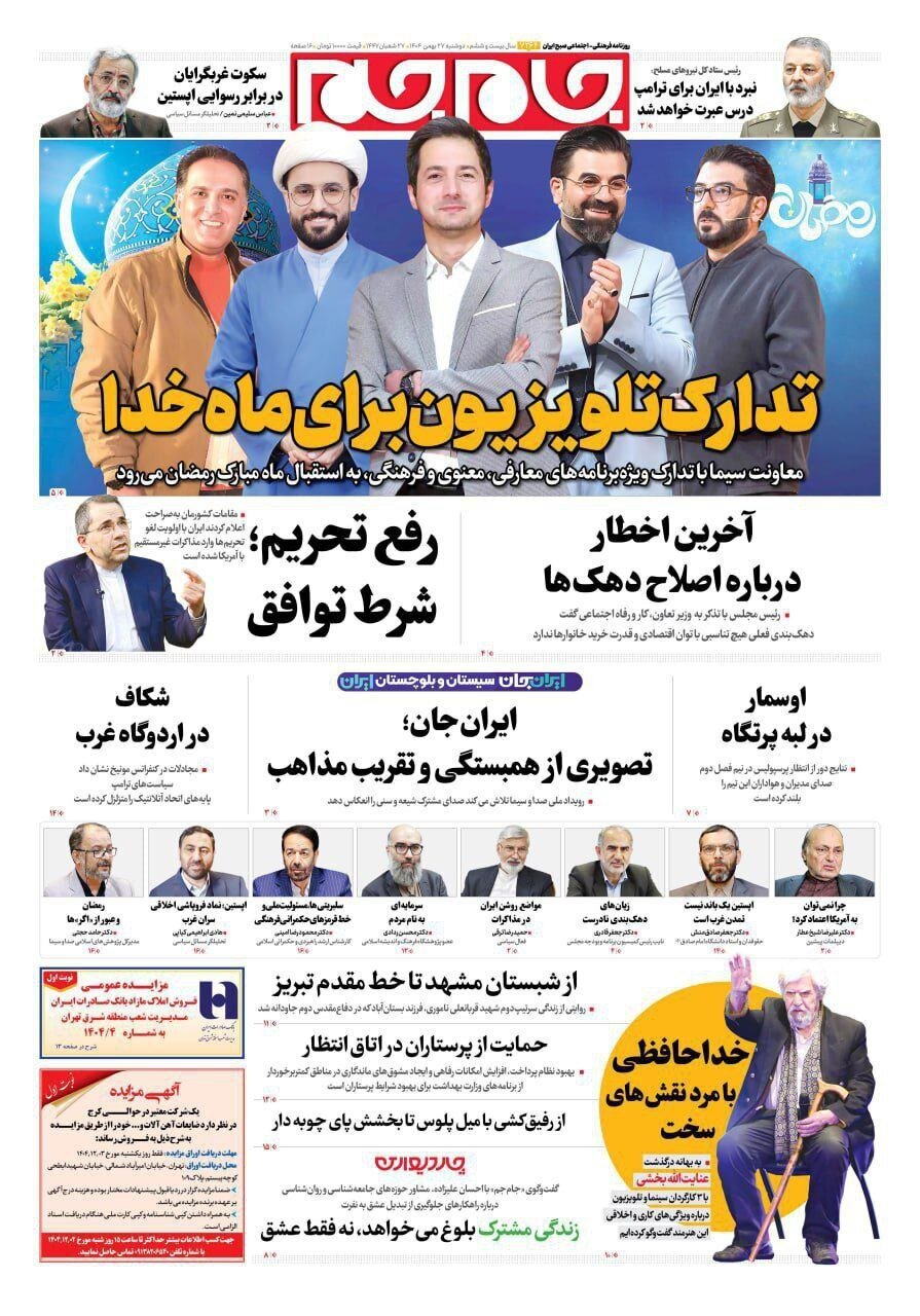 صفحه نخست روزنامه‌ها - دوشنبه ۲۷ بهمن