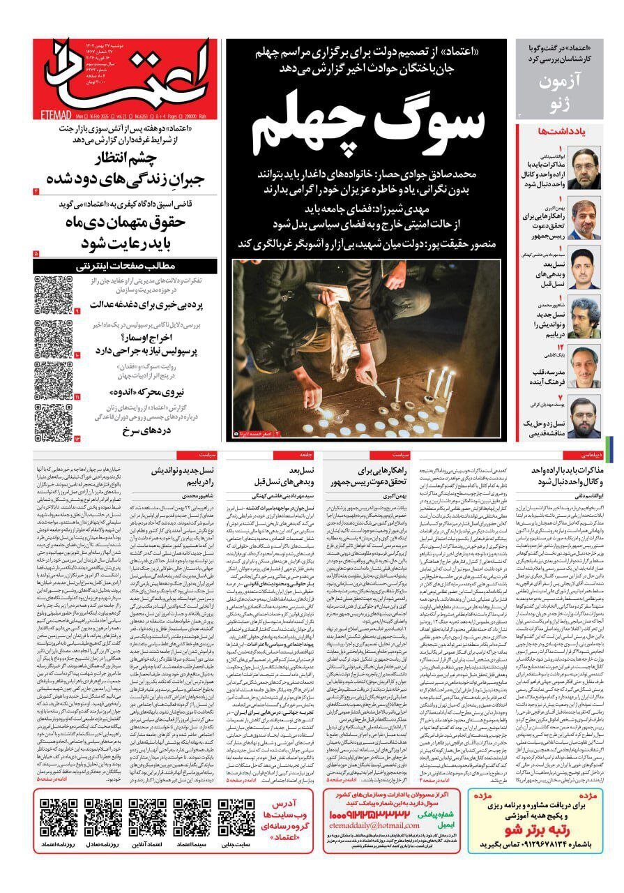 صفحه نخست روزنامه‌ها - دوشنبه ۲۷ بهمن