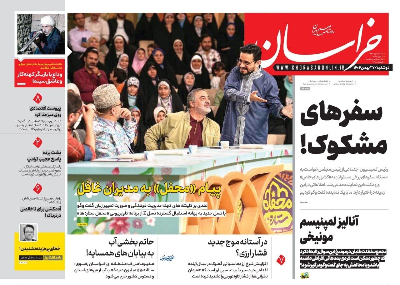 صفحه نخست روزنامه‌ها - دوشنبه ۲۷ بهمن