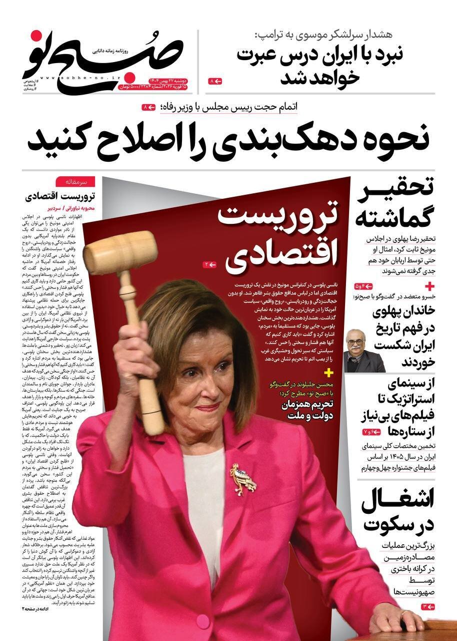 صفحه نخست روزنامه‌ها - دوشنبه ۲۷ بهمن