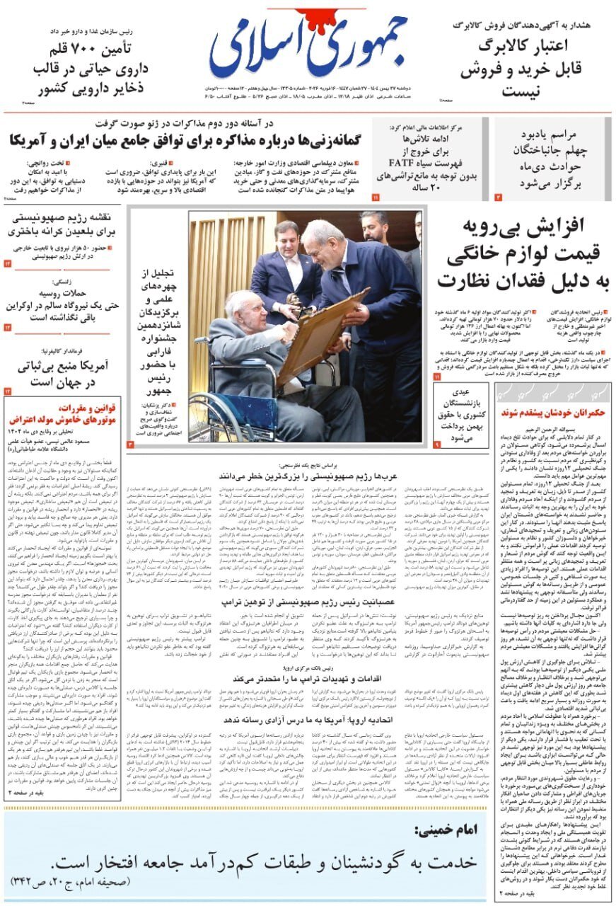 صفحه نخست روزنامه‌ها - دوشنبه ۲۷ بهمن
