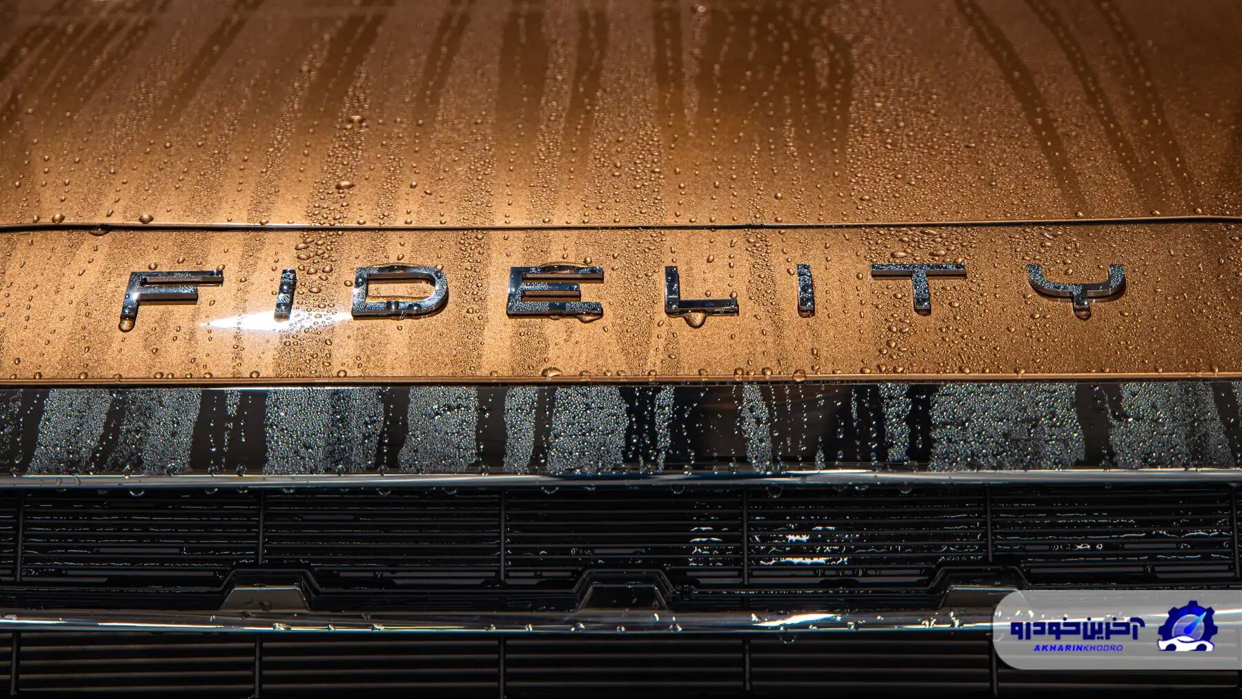 تولید خاص ترین فیدلیتی در ایستگاه ۶۰ هزارمین دستگاه