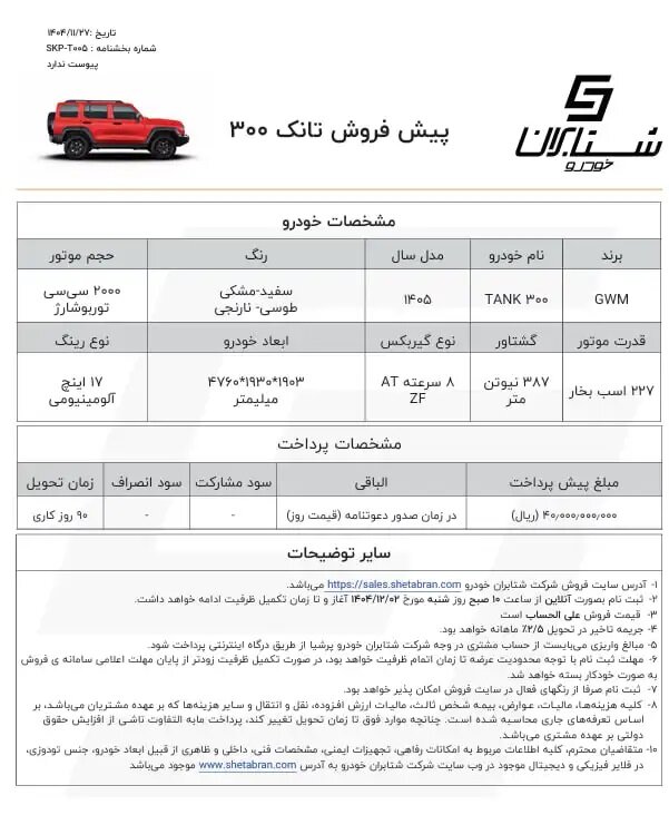 شرایط فروش فوق العاده تانک ۳۰۰ اعلام شد – بهمن ۱۴۰۴