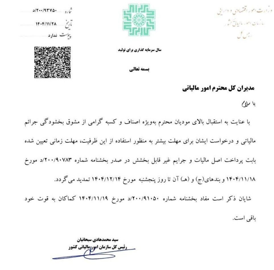 مهلت بخشودگی جرایم مالیاتی تمدید شد