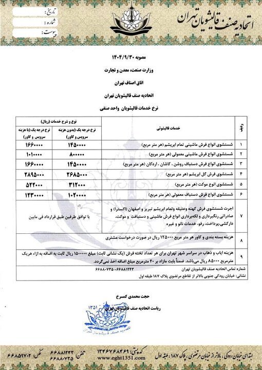 نرخ مصوب قالیشویی در پایتخت اعلام شد + جدول | نرخ شست و شو برای فرشهای عتیقه و خاص چقدر است؟