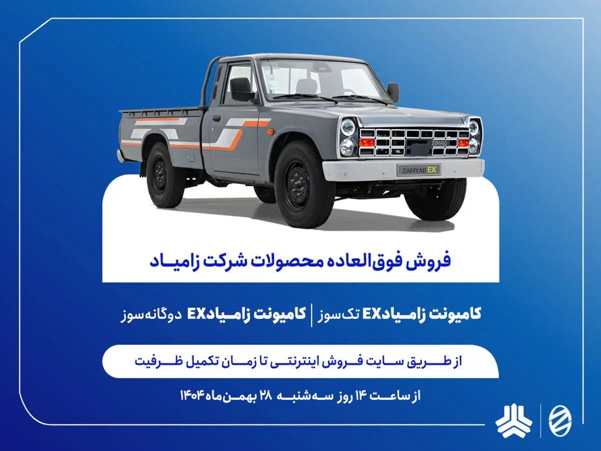 فروش فوقالعاده محصولات زامیاد/ تحویل ۹۰ روزه دو محصول + بخشنامه