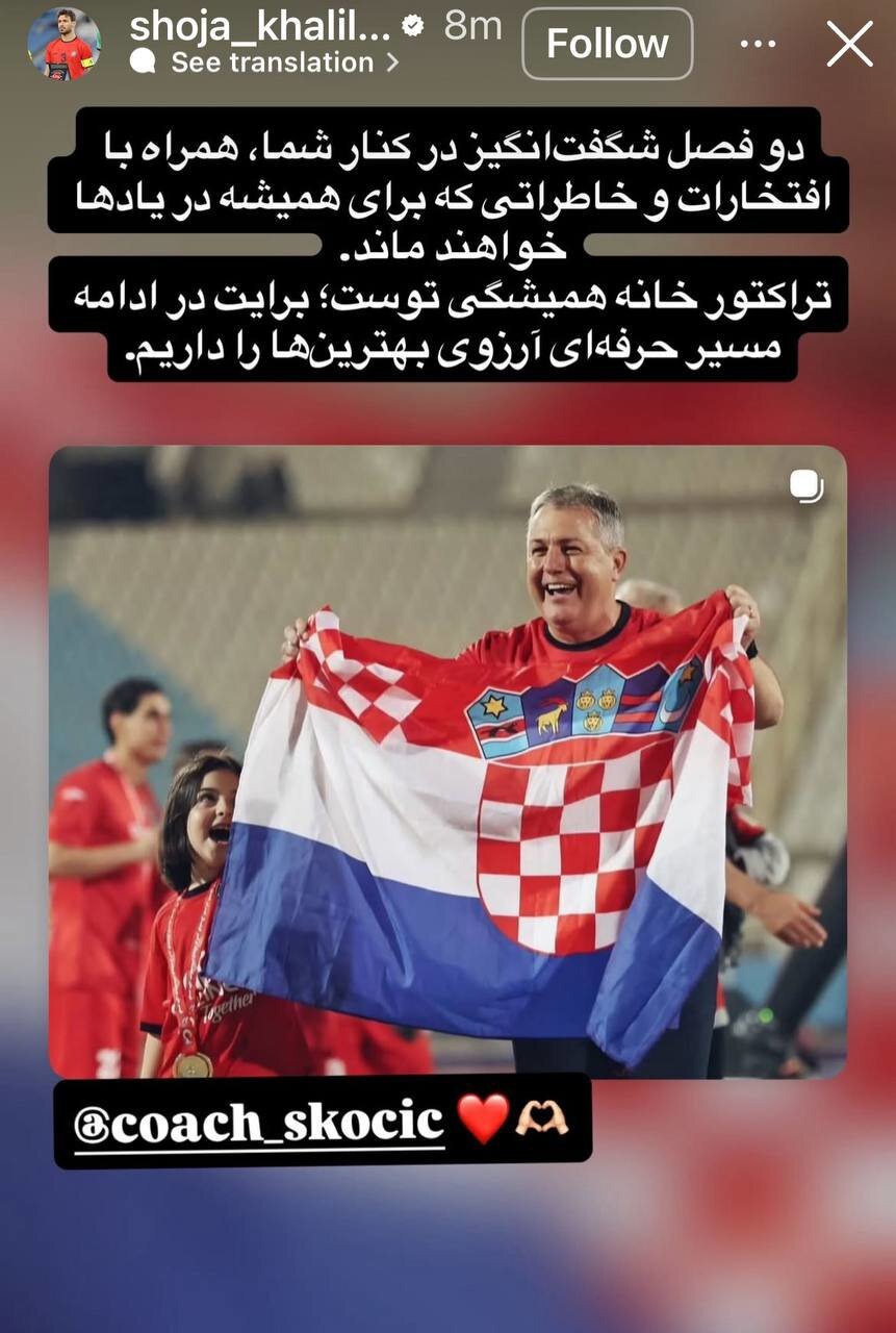 استوری شجاع خلیل‌زاده برای خداحافظی اسکوچیچ از تراکتور