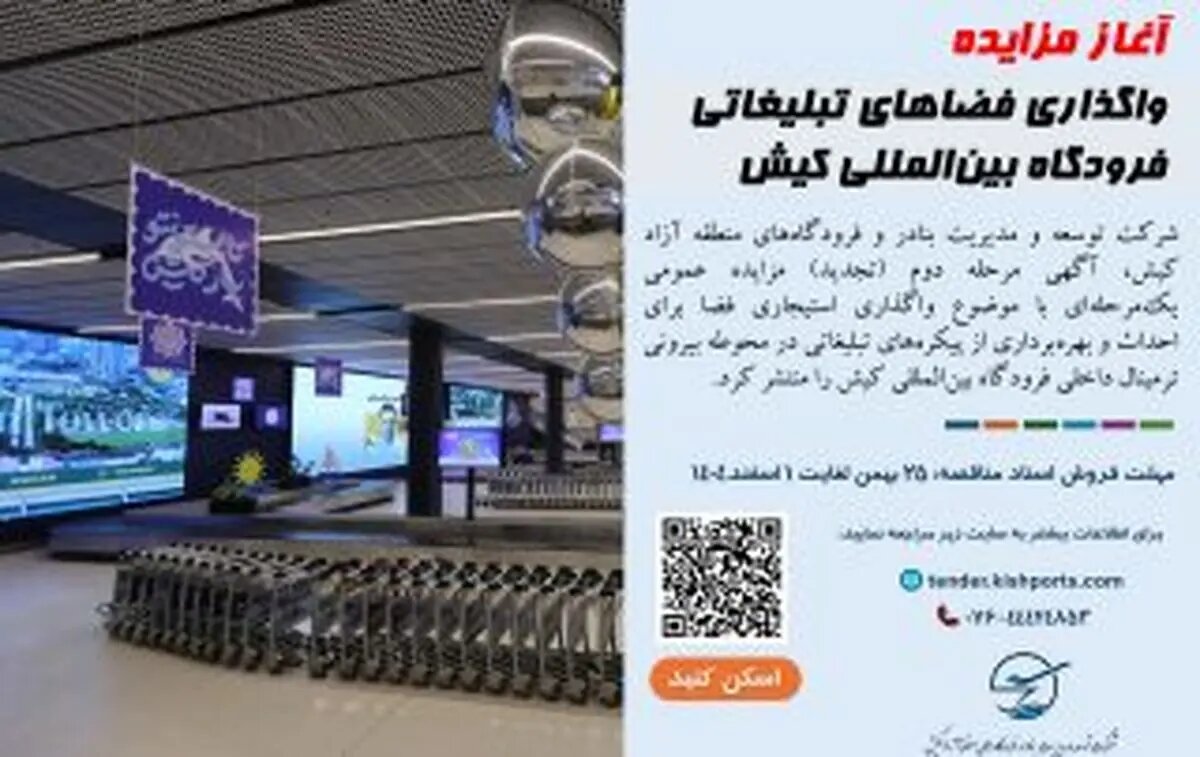 آغاز مزایده واگذاری فضاهای تبلیغاتی فرودگاه بین‌المللی کیش