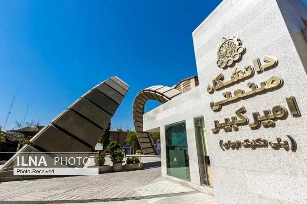 اطلاعیه شروع نیم‌سال دوم تحصیلی دانشگاه امیرکبیر