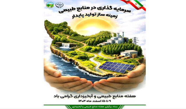 شعار هفته منابع طبیعی اعلام شد؛ «سرمایهگذاری در منابع طبیعی، زمینهساز تولید پایدار»