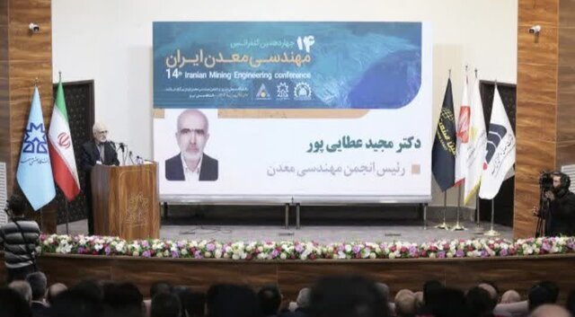 آغاز به‌کار چهاردهمین کنفرانس مهندسی معدن ایران به میزبانی دانشگاه صنعتی تبریز