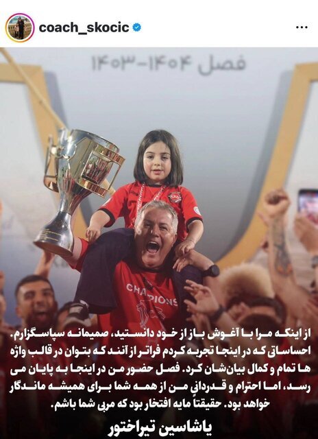 اولین واکنش اسکوچیچ به جدایی از تراکتور