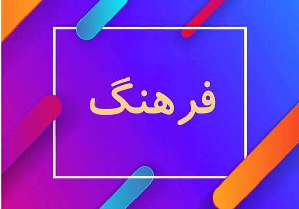 فرماندار ابهر: فرهنگ، رویکرد اصلی برنامههای محلهمحور است