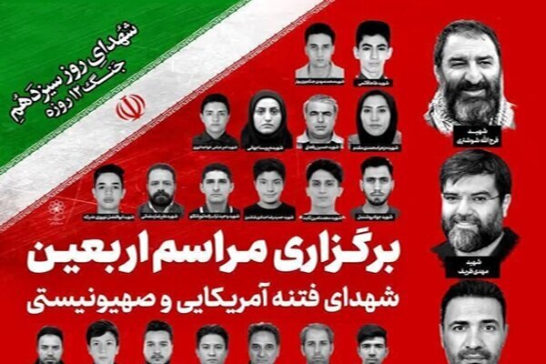آیین چهلم شهدا و جانباختگان ناآرامی های اخیر در مشهد آغاز شد
