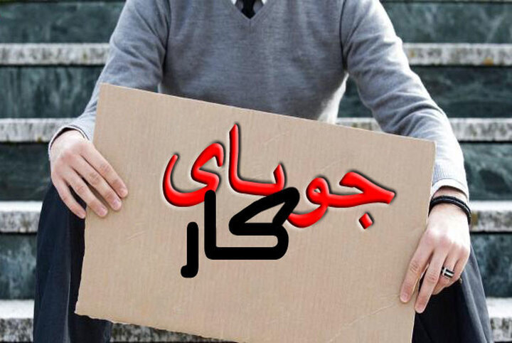 گام مثبت در اشتغال کرمانشاه؛ اصلاح زیرساختها لازمه کاهش پایدار بیکاری