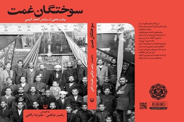 مجموعه‌ای از روایت‌های شاعران آیینی در سوختگان غمت