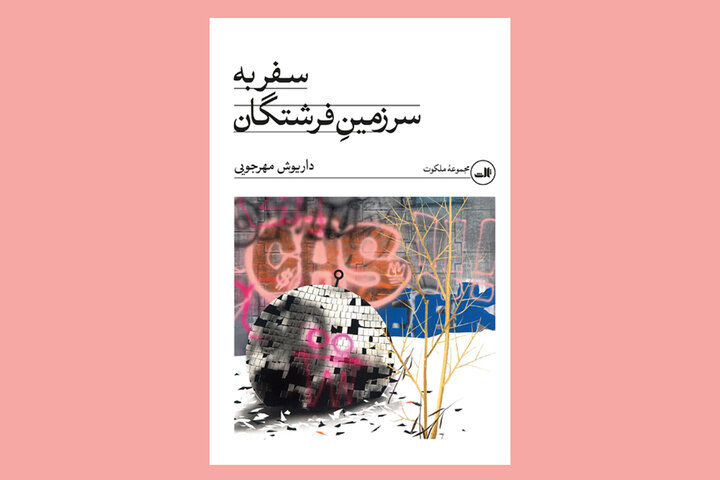 تجدید چاپ دو اثر از داریوش مهرجویی/ ناشر کتاب‌ها عوض شد